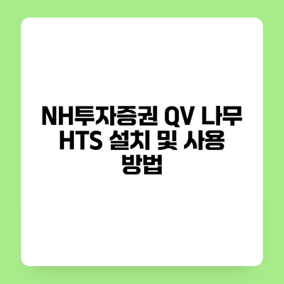 NH투자증권 QV 나무 HTS 설치 및 사용 방법