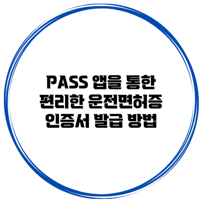 PASS 앱을 통한 편리한 운전면허증 인증서 발급 방법