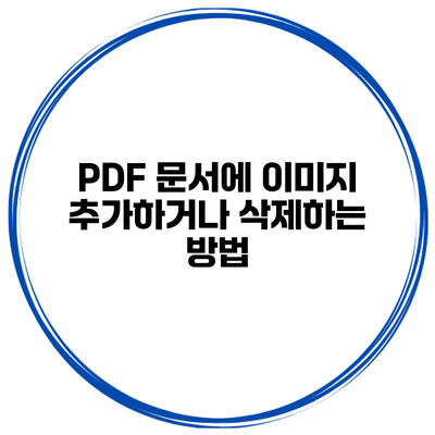 PDF 문서에 이미지 추가하거나 삭제하는 방법