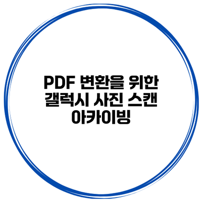 PDF 변환을 위한 갤럭시 사진 스캔 아카이빙