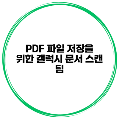 PDF 파일 저장을 위한 갤럭시 문서 스캔 팁