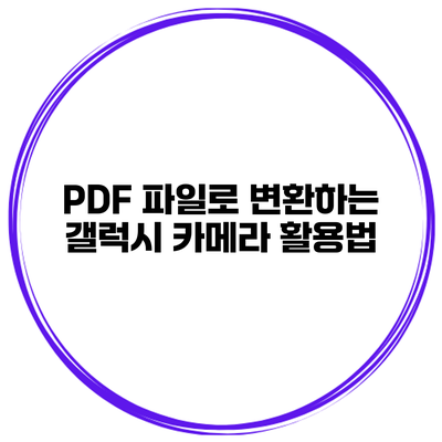 PDF 파일로 변환하는 갤럭시 카메라 활용법