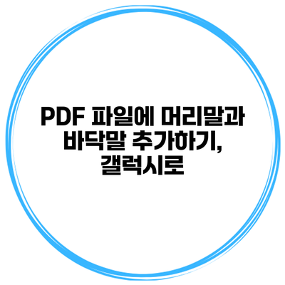 PDF 파일에 머리말과 바닥말 추가하기, 갤럭시로