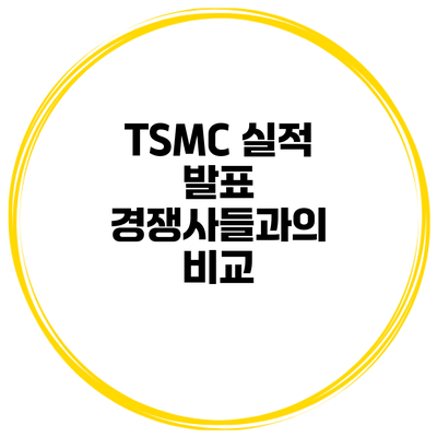 TSMC 실적 발표 경쟁사들과의 비교
