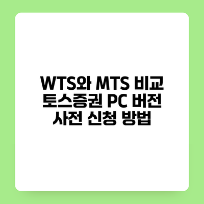 WTS와 MTS 비교 토스증권 PC 버전 사전 신청 방법