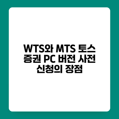 WTS와 MTS 토스 증권 PC 버전 사전 신청의 장점