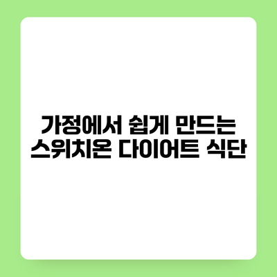 가정에서 쉽게 만드는 스위치온 다이어트 식단