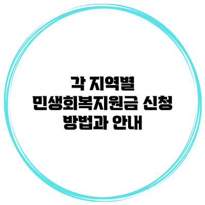 각 지역별 민생회복지원금 신청 방법과 안내