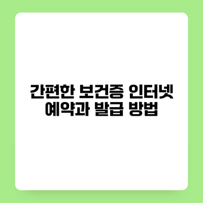간편한 보건증 인터넷 예약과 발급 방법
