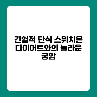간헐적 단식 스위치온 다이어트와의 놀라운 궁합