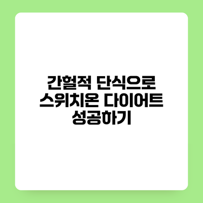 간헐적 단식으로 스위치온 다이어트 성공하기