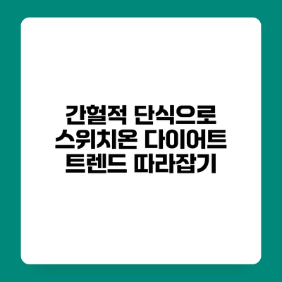 간헐적 단식으로 스위치온 다이어트 트렌드 따라잡기