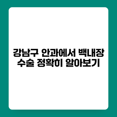 강남구 안과에서 백내장 수술 정확히 알아보기