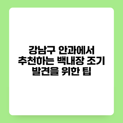 강남구 안과에서 추천하는 백내장 조기 발견을 위한 팁