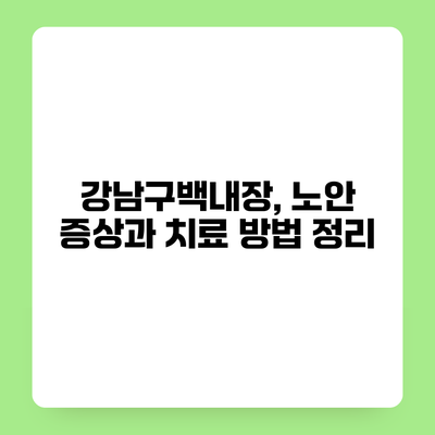 강남구백내장, 노안 증상과 치료 방법 정리