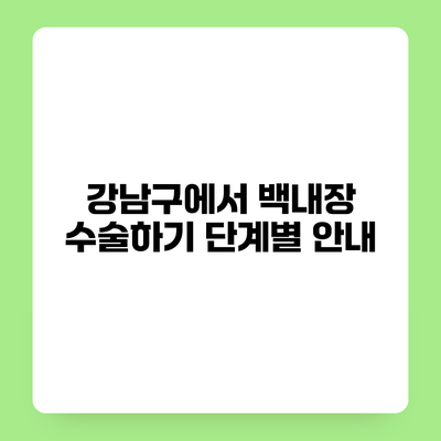 강남구에서 백내장 수술하기 단계별 안내