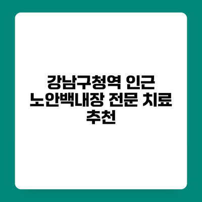 강남구청역 인근 노안백내장 전문 치료 추천