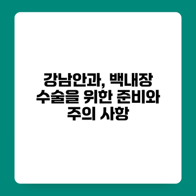 강남안과, 백내장 수술을 위한 준비와 주의 사항