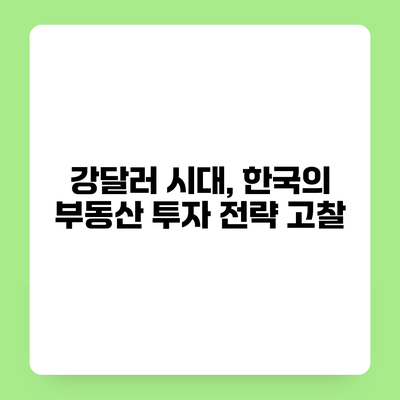 강달러 시대, 한국의 부동산 투자 전략 고찰