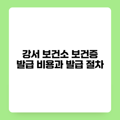 강서 보건소 보건증 발급 비용과 발급 절차