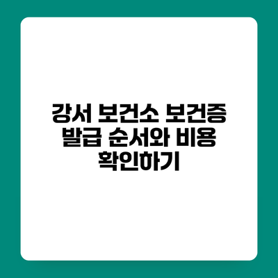 강서 보건소 보건증 발급 순서와 비용 확인하기