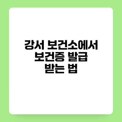 강서 보건소에서 보건증 발급 받는 법