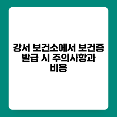 강서 보건소에서 보건증 발급 시 주의사항과 비용