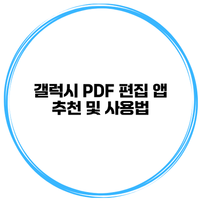 갤럭시 PDF 편집 앱 추천 및 사용법