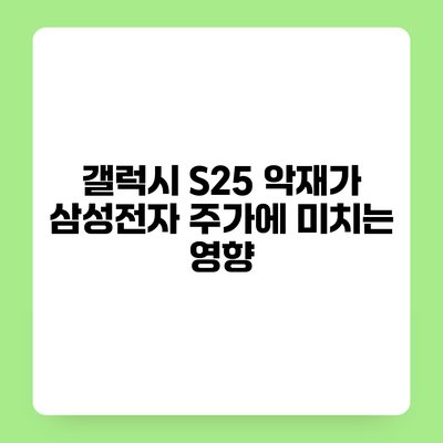 갤럭시 S25 악재가 삼성전자 주가에 미치는 영향