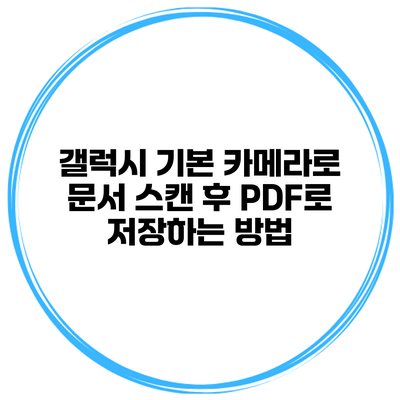 갤럭시 기본 카메라로 문서 스캔 후 PDF로 저장하는 방법