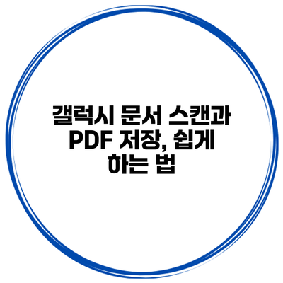 갤럭시 문서 스캔과 PDF 저장, 쉽게 하는 법