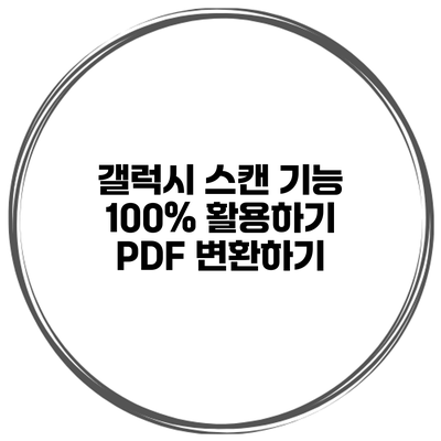 갤럭시 스캔 기능 100% 활용하기 PDF 변환하기