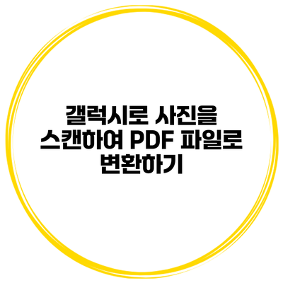 갤럭시로 사진을 스캔하여 PDF 파일로 변환하기