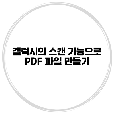 갤럭시의 스캔 기능으로 PDF 파일 만들기