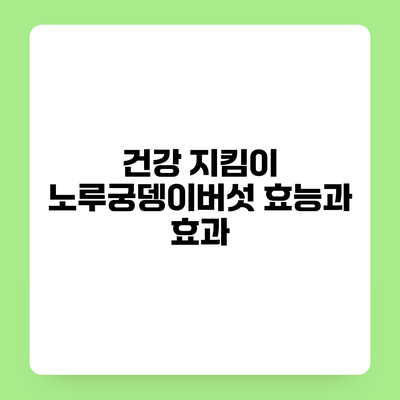 건강 지킴이 노루궁뎅이버섯 효능과 효과
