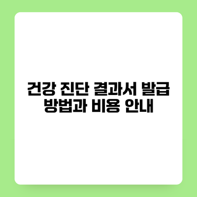건강 진단 결과서 발급 방법과 비용 안내