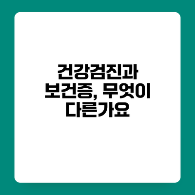 건강검진과 보건증, 무엇이 다른가요?