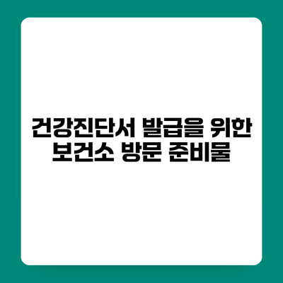 건강진단서 발급을 위한 보건소 방문 준비물