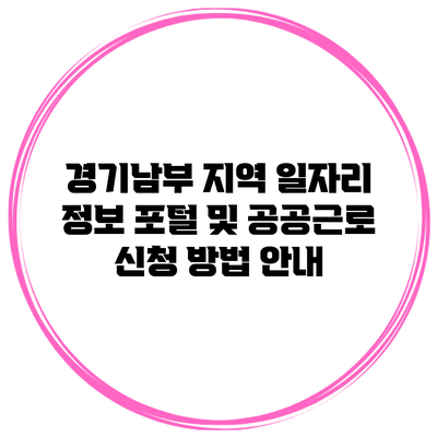 경기남부 지역 일자리 정보 포털 및 공공근로 신청 방법 안내