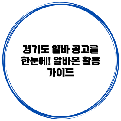 경기도 알바 공고를 한눈에! 알바몬 활용 가이드