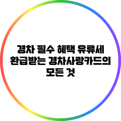 경차 필수 혜택: 유류세 환급받는 경차사랑카드의 모든 것