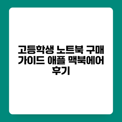 고등학생 노트북 구매 가이드 애플 맥북에어 후기