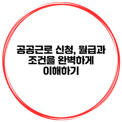 공공근로 신청, 월급과 조건을 완벽하게 이해하기
