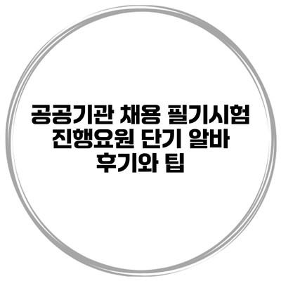 공공기관 채용 필기시험 진행요원 단기 알바 후기와 팁