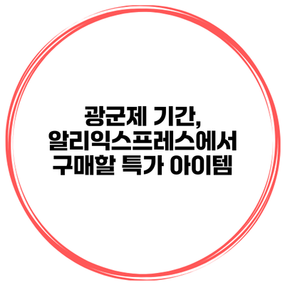 광군제 기간, 알리익스프레스에서 구매할 특가 아이템
