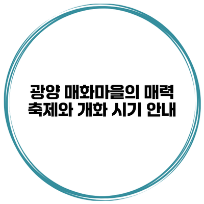 광양 매화마을의 매력 축제와 개화 시기 안내