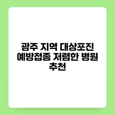 광주 지역 대상포진 예방접종 저렴한 병원 추천