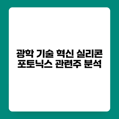 광학 기술 혁신 실리콘 포토닉스 관련주 분석