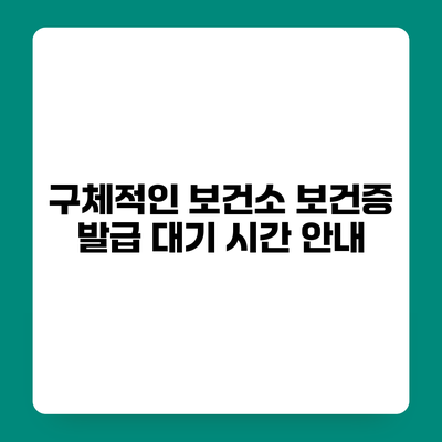 구체적인 보건소 보건증 발급 대기 시간 안내