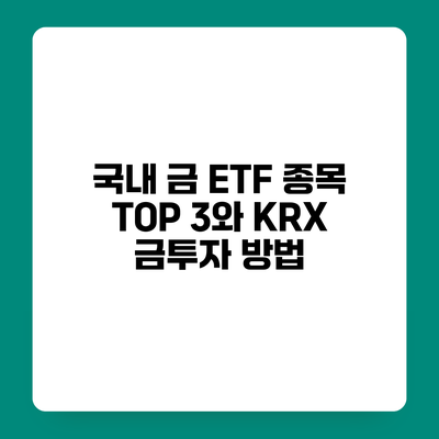 국내 금 ETF 종목 TOP 3와 KRX 금투자 방법